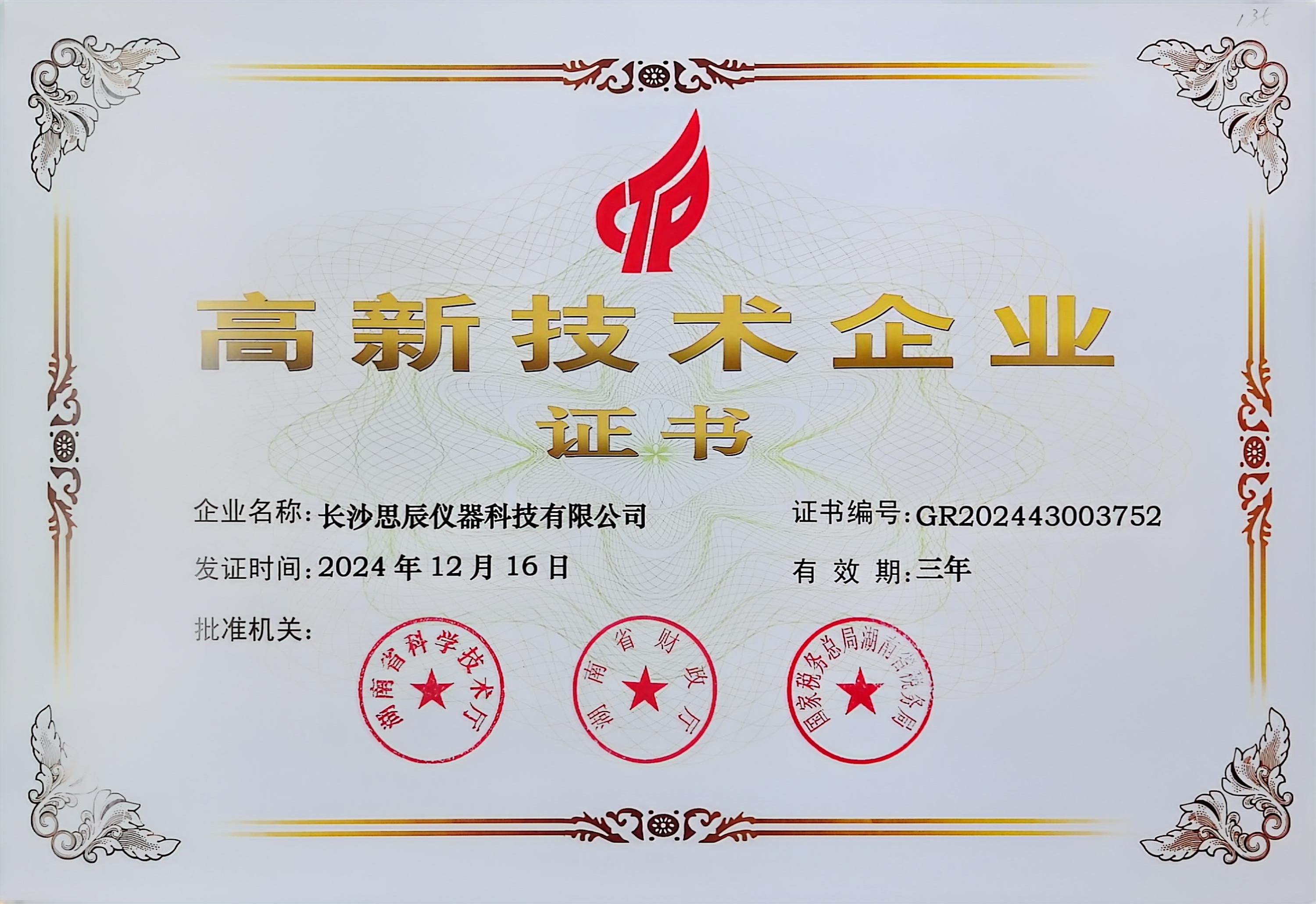 ‌三次登頂！長沙思辰儀器再獲“國家高新技術(shù)企業(yè)”認(rèn)證，硬核科技引領(lǐng)行業(yè)革新