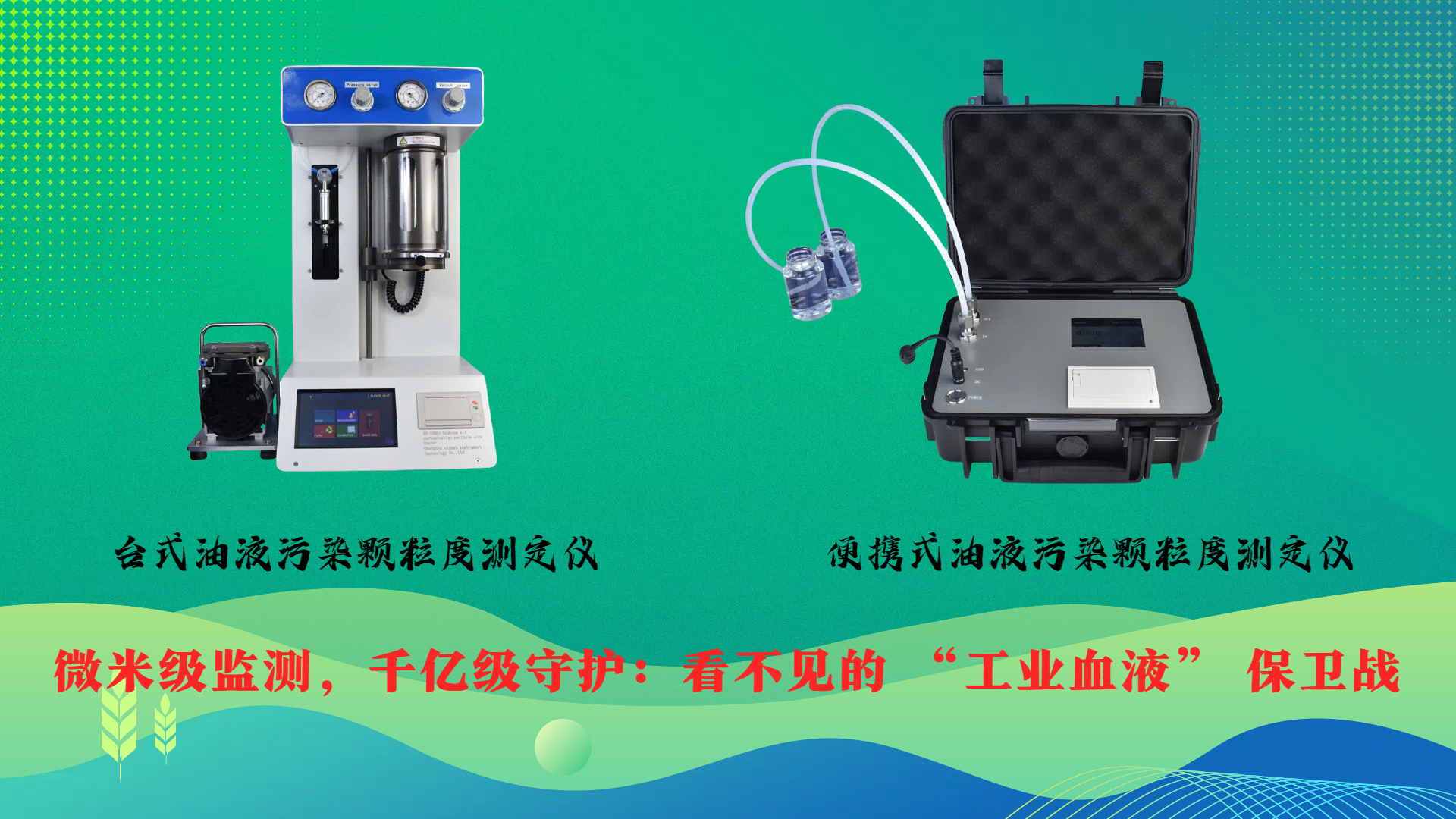 微米級(jí)監(jiān)測(cè)，千億級(jí)守護(hù)：看不見(jiàn)的 “工業(yè)血液” 保衛(wèi)戰(zhàn)
