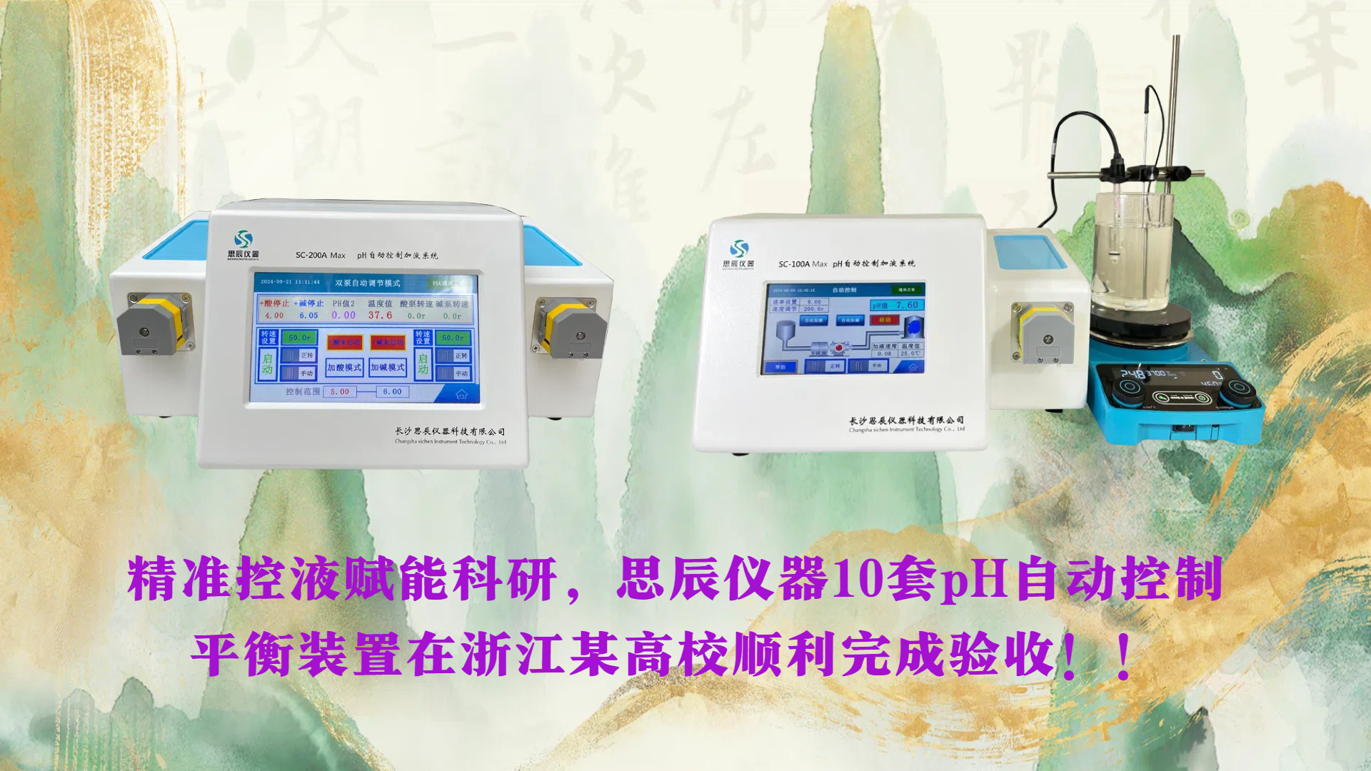 精準控液賦能科研，思辰儀器10套pH自動控制平衡裝置在浙江某高校順利完成驗收！！